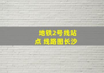 地铁2号线站点 线路图长沙